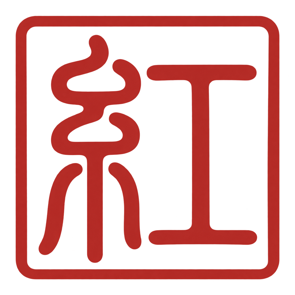 红 · HONG